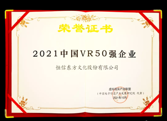 实至名归！恒信东方斩获2021世界VR产业大会“2021中国VR50强企业”(图2)